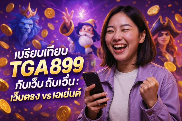 เปรียบเทียบ TGA899 สล็อต : เว็บตรง vs เอเย่นต์