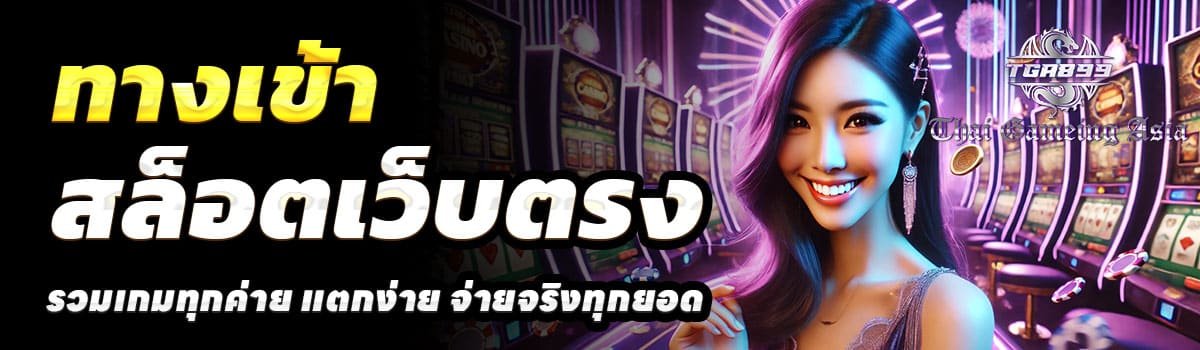 ทางเข้า-TGA899-สล็อต